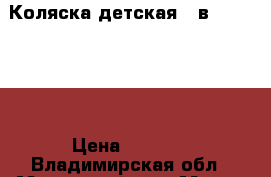 Коляска детская 2 в 1 “Anmar“ › Цена ­ 5 000 - Владимирская обл., Муромский р-н, Муром г. Дети и материнство » Коляски и переноски   . Владимирская обл.,Муромский р-н